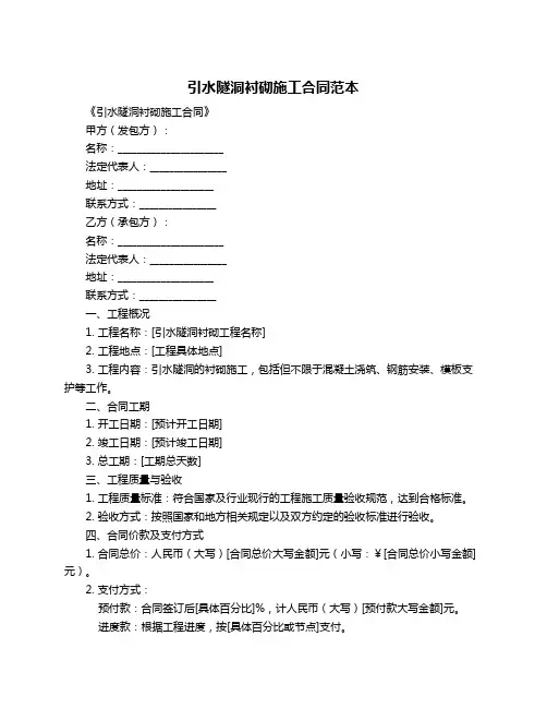 引水隧洞衬砌施工合同范本