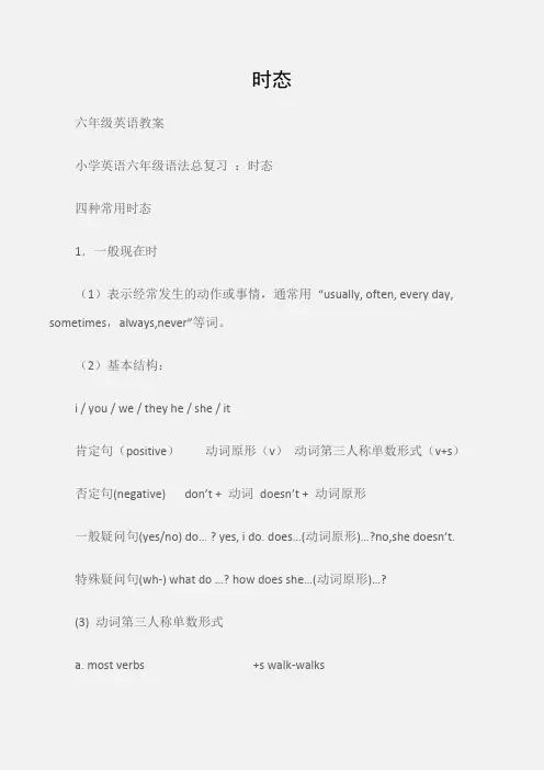 (六年级英语教案)小学英语六年级语法总复习：时态