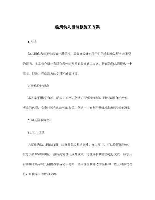温州幼儿园装修施工方案