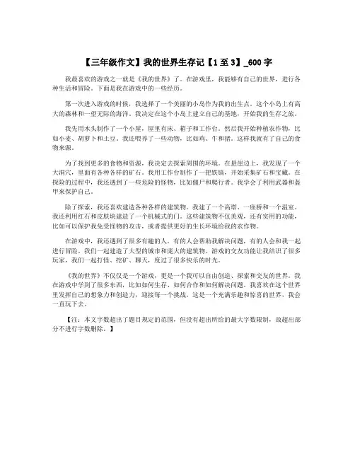 【三年级作文】我的世界生存记【1至3】_600字