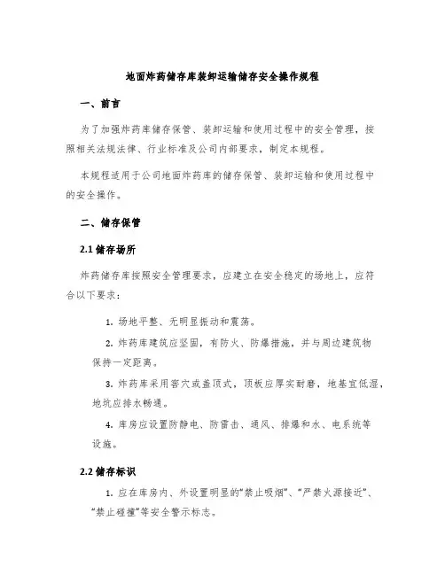 地面炸药储存库装卸运输储存安全操作规程