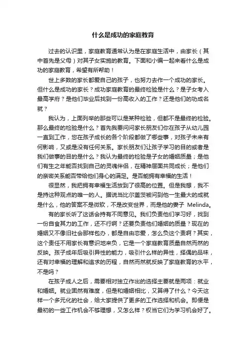什么是成功的家庭教育
