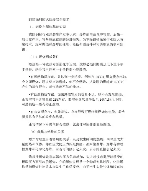 钢桶涂装防火防爆安全技术