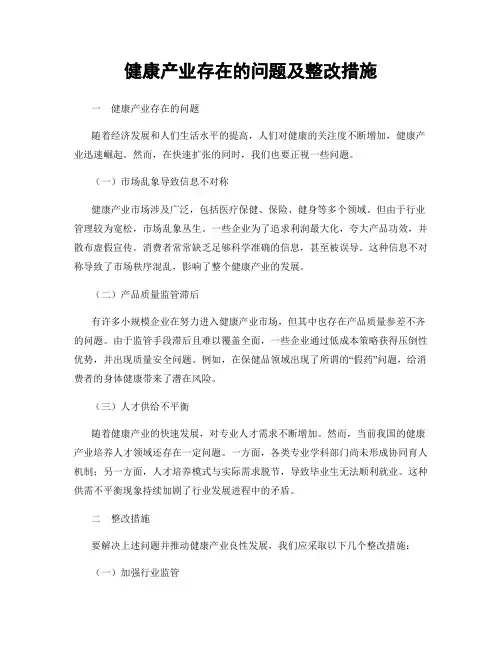 健康产业存在的问题及整改措施