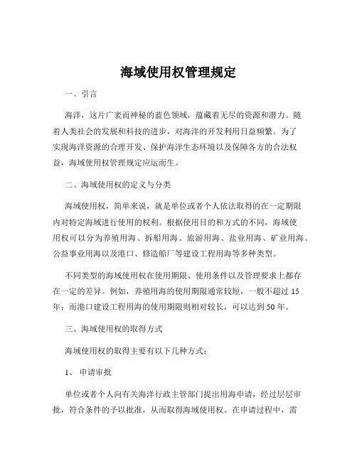 海域使用权管理规定