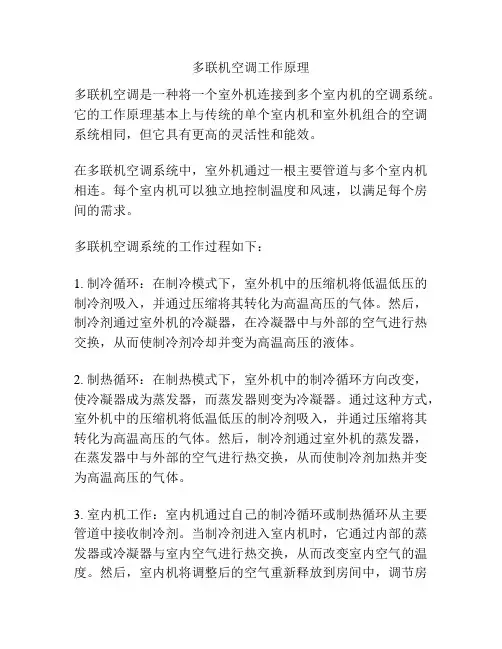 多联机空调工作原理