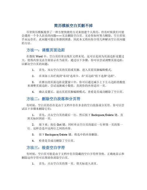 简历模板空白页删不掉