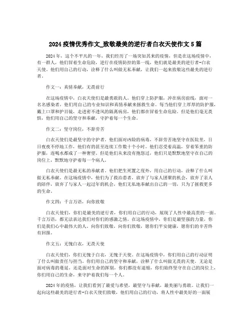 2024疫情优秀作文_致敬最美的逆行者白衣天使作文5篇