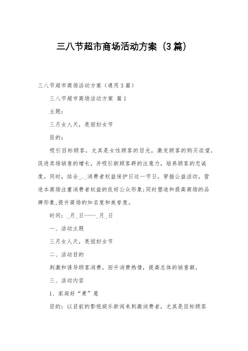 三八节超市商场活动方案(3篇)
