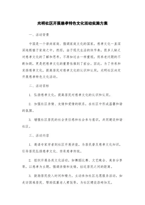 光明社区开展慈孝特色文化活动实施方案