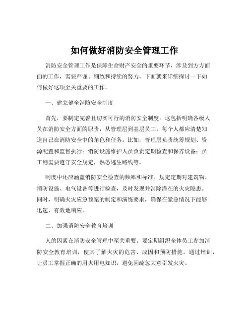 如何做好消防安全管理工作