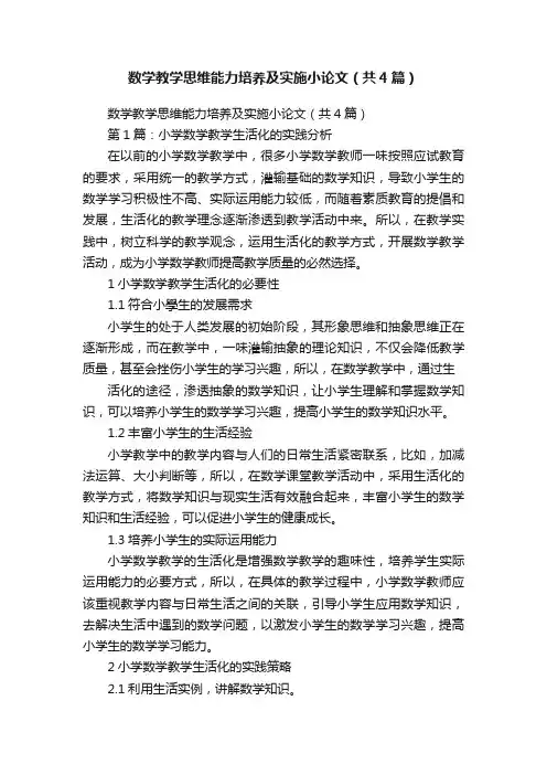 数学教学思维能力培养及实施小论文（共4篇）