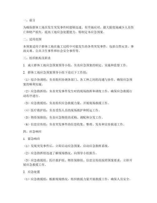 群体工地应急预案