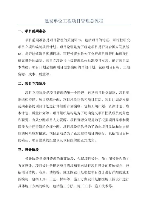 建设单位工程项目管理总流程