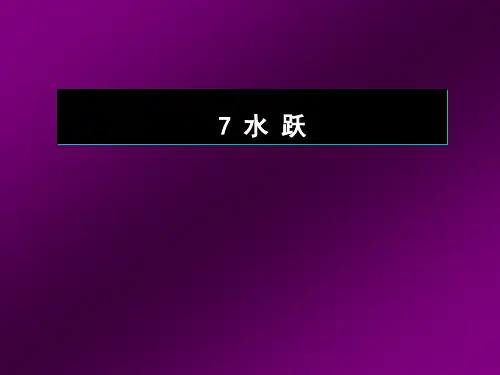 水力学第七章课件 水跃