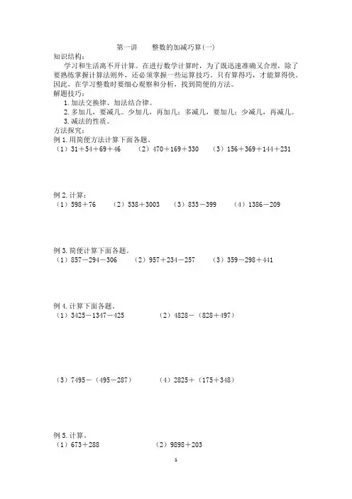 第一讲    整数的加减巧算(一)