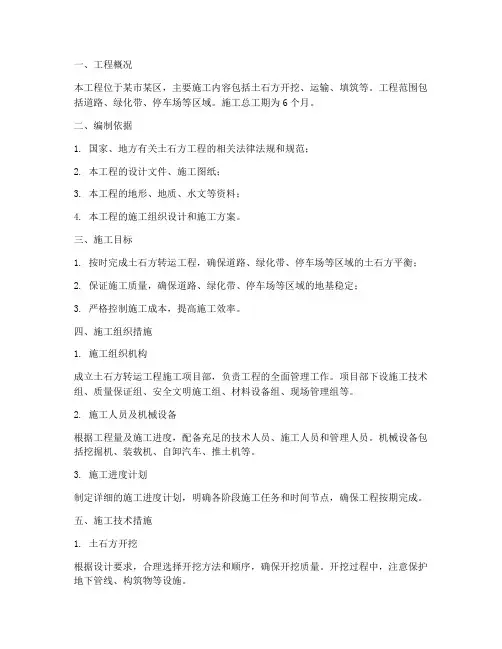 土石方转运工程施工方案