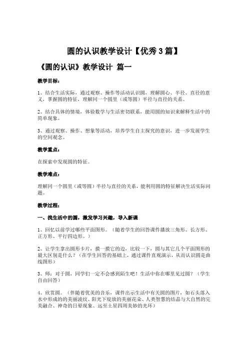 圆的认识教学设计【优秀3篇】
