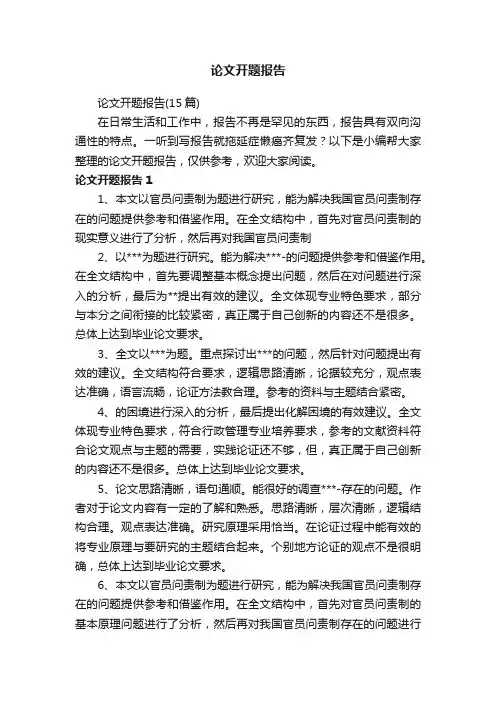 论文开题报告（15篇）