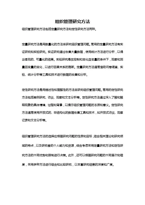 组织管理研究方法