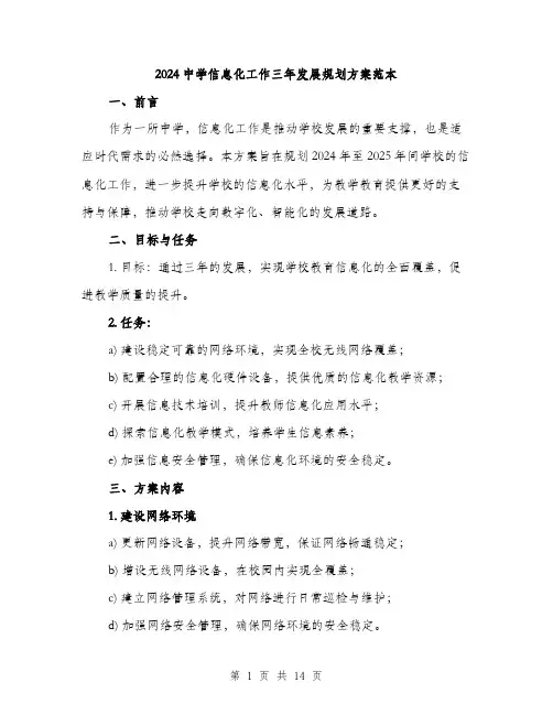 2024中学信息化工作三年发展规划方案范本(三篇)