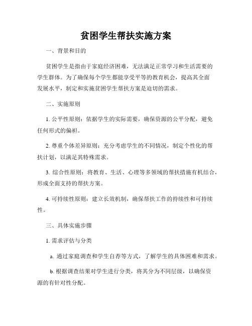 贫困学生帮扶实施方案