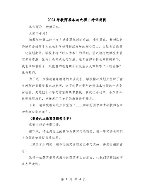 2024年教师基本功大赛主持词范例（二篇）
