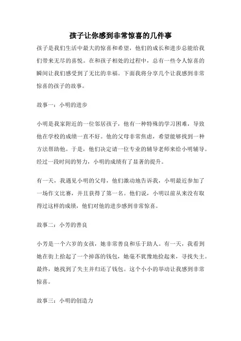 孩子让你感到非常惊喜的几件事