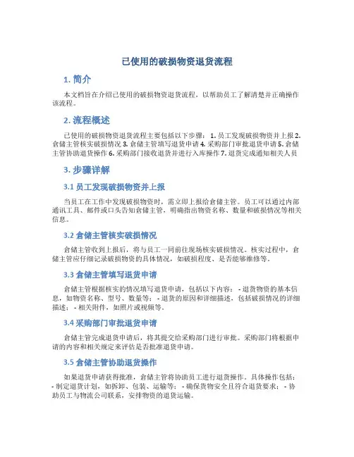 已使用的破损物资退货流程