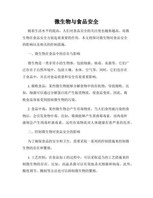 微生物与食品安全