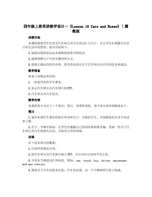 四年级上册英语教学设计-《Lesson 16 Cars and Buses》｜冀教版