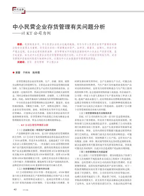 中小民营企业存货管理有关问题分析——以KT公司为例