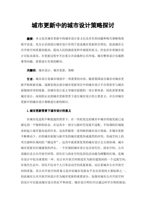 城市更新中的城市设计策略探讨