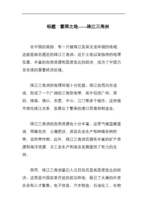 描写《珠江三角洲》的800字作文