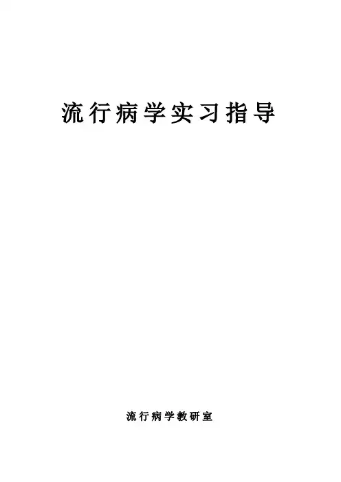《流行病学》实习指导习题练习(1)