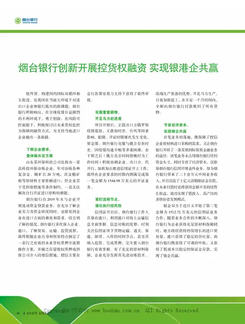 烟台银行创新开展控货权融资实现银港企共赢