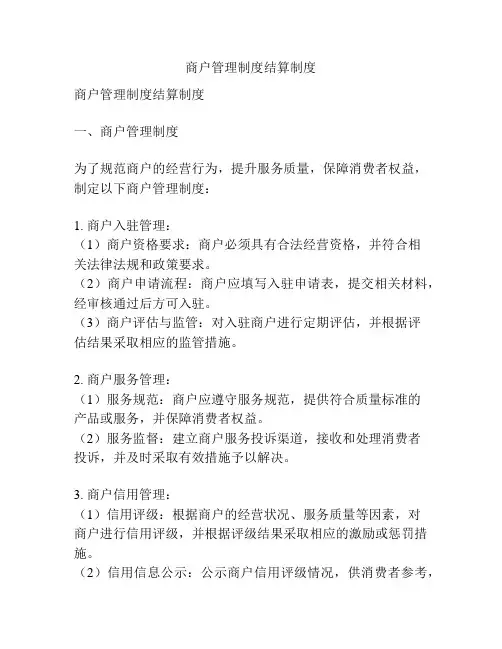 商户管理制度结算制度