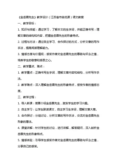 《金岳霖先生》教学设计(江苏省市级优课)语文教案