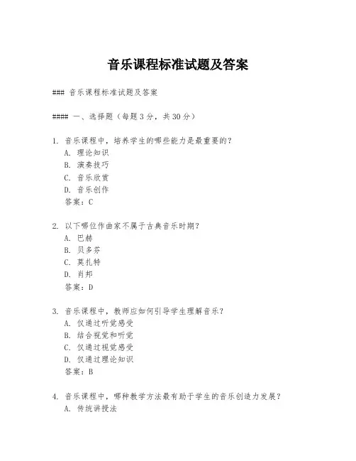 音乐课程标准试题及答案