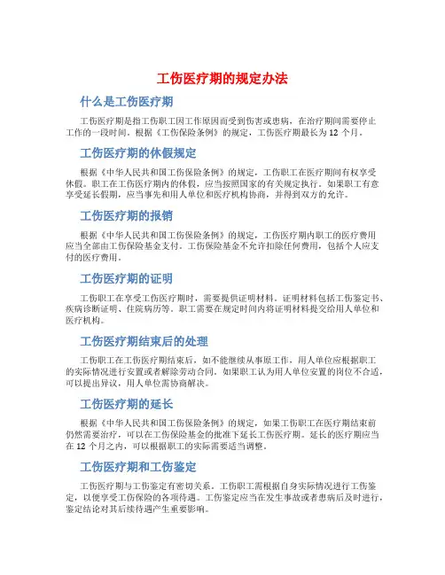 工伤医疗期的规定办法