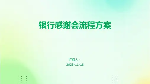 银行感谢会流程方案