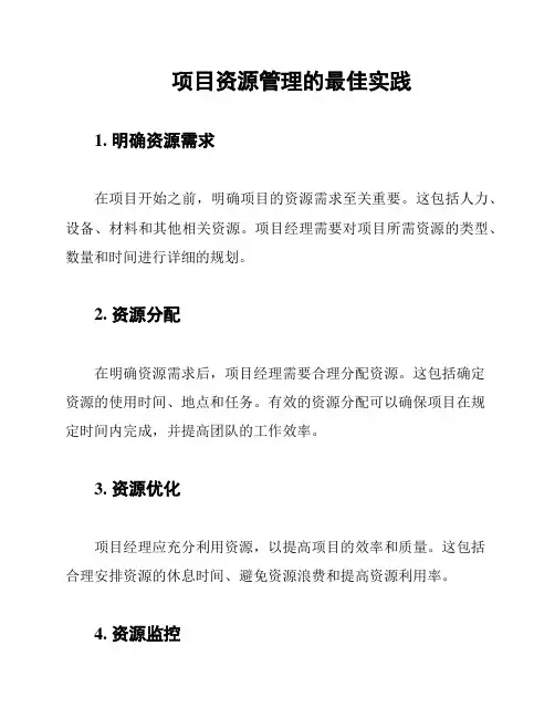 项目资源管理的最佳实践