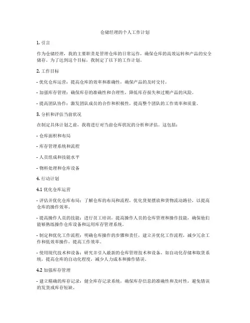 仓储经理的个人工作计划