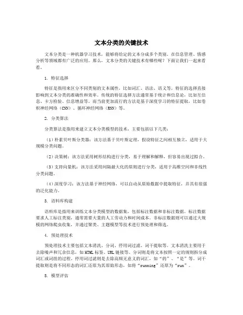 文本分类的关键技术
