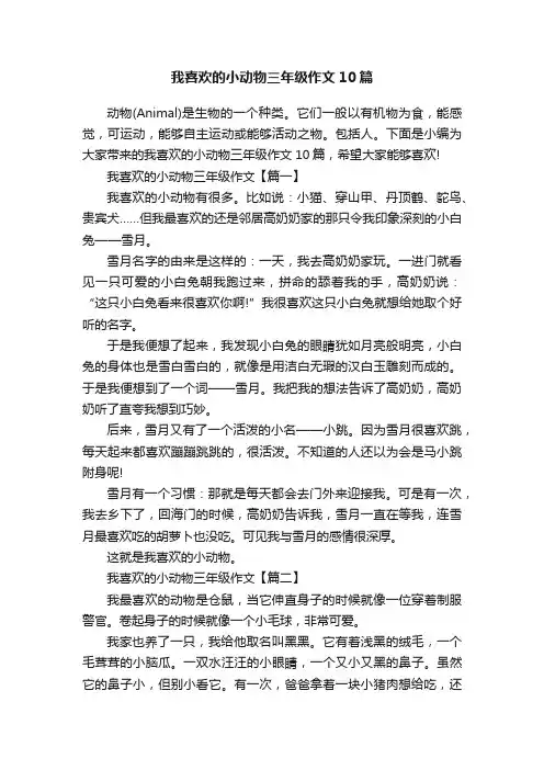 我喜欢的小动物三年级作文10篇