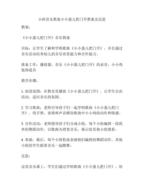 小班音乐教案小小蛋儿把门开教案及反思