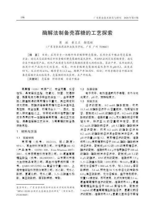 酶解法制备壳寡糖的工艺探索