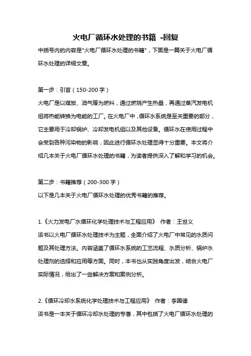 火电厂循环水处理的书籍 -回复