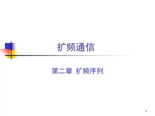 第二章 扩频序列