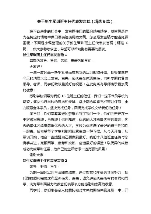 关于新生军训班主任代表发言稿（精选6篇）